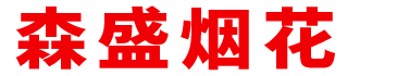 森盛煙花